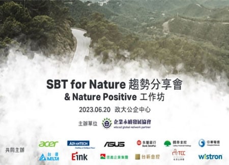 6/20 SBT for Nature 趨勢分享會 & Nature Positive工作坊
