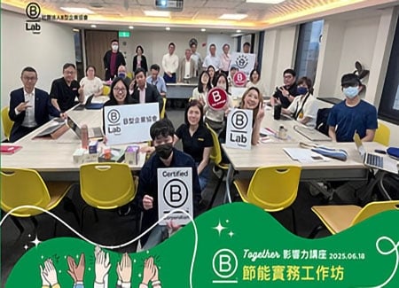 節能實踐力動起來－BCSD與台灣節能巡邏隊聯手點亮B型企業永續節能之路
