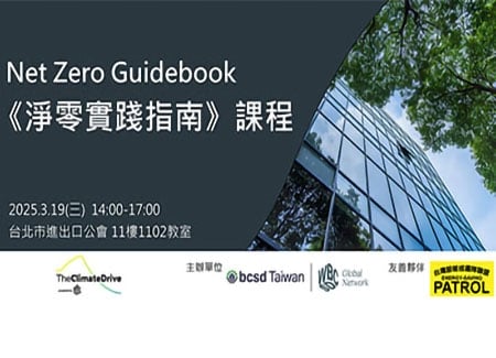 2025/3/19《淨零實踐指南》課程