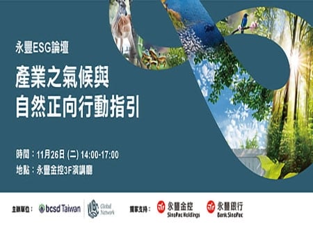 11/26（二）永豐ESG論壇《產業之氣候與自然正向行動指引》