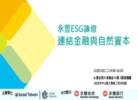 11/21(二)「永豐ESG論壇-連結金融與自然資本」