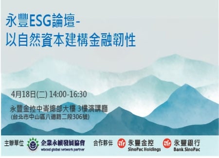 2023/4/18(二) 14:00-16:30「永豐ESG論壇-以自然資本建構金融韌性」