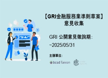 2025【GRI金融服務業準則草案】－意見收集
