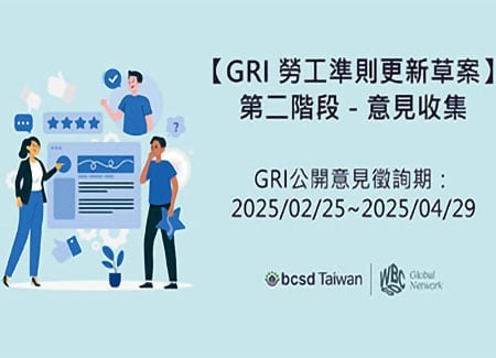 2025【GRI勞工準則更新草案】第二階段－意見收集