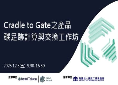 12/5(五) 「Cradle to Gate之產品碳足跡計算與交換」工作坊