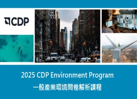 2025 CDP一般產業環境問卷解析課程