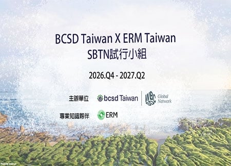BCSD Taiwan × ERM Taiwan：《2027 SBTN試行小組》
