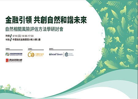 2026/9/16(三)《金融引領 共創自然和諧未來-自然相關風險評估方法學研討會》