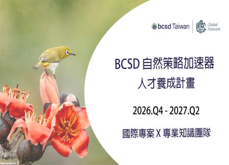 2027 BCSD自然策略加速器 - 人才養成計畫