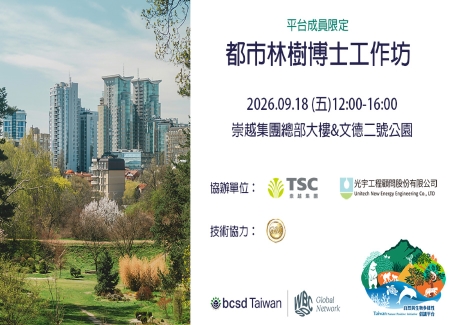 2026自然與生物多樣性倡議平台-都市林樹博士工作坊