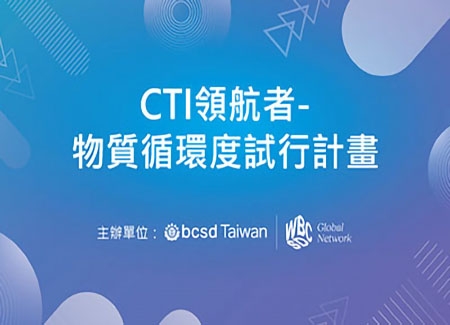2026 CTI領航者-物質循環度試行計畫