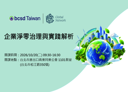 2026/10/20(二) 企業淨零治理與實踐解析