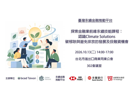 10/13探索金融業前緣永續技能課程： 認識Climate Solutions．碳移除與避免排放的發展及投融資機會