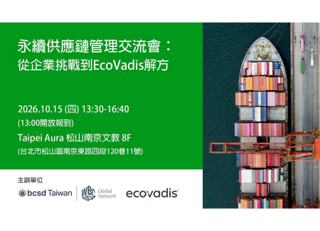 10/15 永續供應鏈管理交流會：從企業挑戰到EcoVadis解方