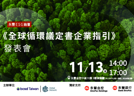 11/13(五) 永豐ESG論壇《全球循環議定書企業指引》發表會