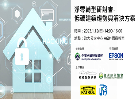 淨零轉型研討會-低碳建築趨勢與解決方案
