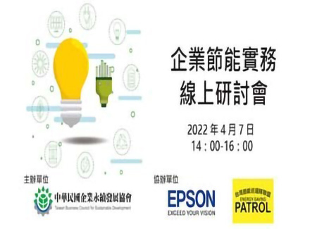 企業節能實務線上研討會