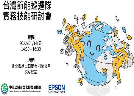 台灣節能巡邏隊實務技能研討會