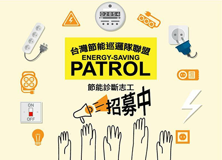 台灣節能巡邏隊「節能診斷志工  熱情大募集！」