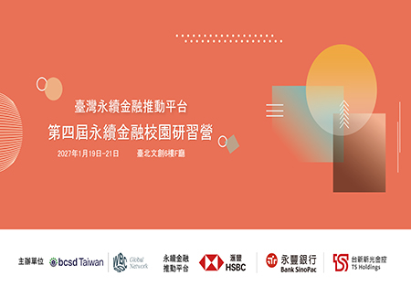 2027/1/19-21 臺灣永續金融推動平台-第四屆永續金融校園研習營