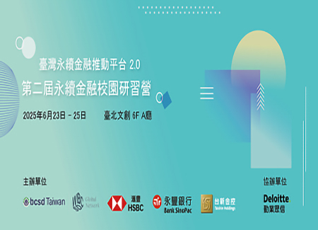 2025/6/23-25 臺灣永續金融推動平台2.0-第二屆永續金融校園研習營