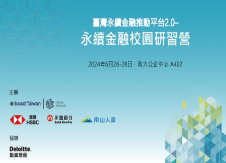 2024/6/26-28 臺灣永續金融推動平台2.0-永續金融校園研習營