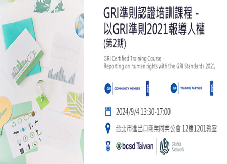 9/4 GRI準則認證培訓課程_以GRI準則2021報導人權