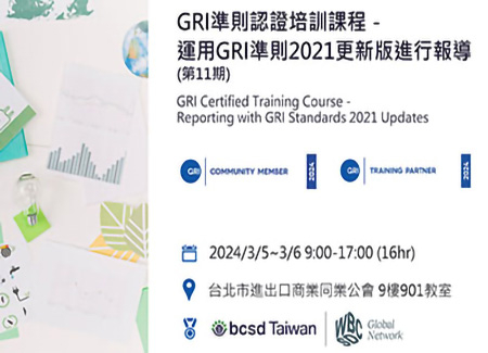 2024/3/5-6 GRI準則認證培訓課程_運用GRI準則2021更新版進行報導（第11期）