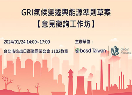 感謝與會先進參與【GRI氣候變遷與能源準則草案】意見徵詢工作坊，為準則修訂貢獻心力！