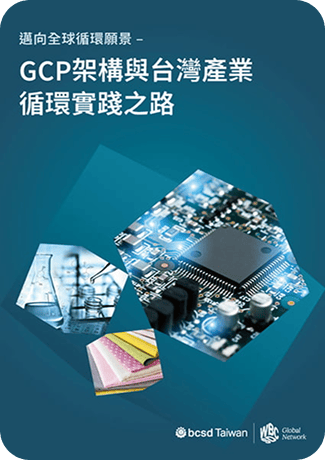 邁向全球循環願景 – GCP架構與台灣產業循環實踐之路