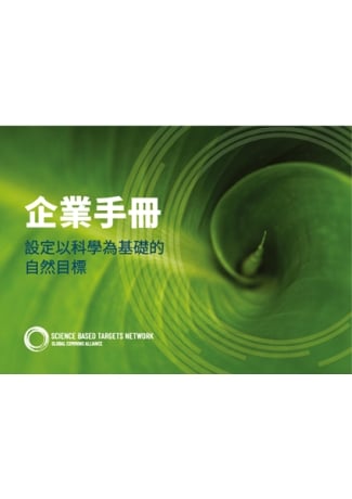 《SBTN企業手冊》正體中文版