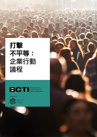 《打擊不平等：企業行動議程》 正體中文版