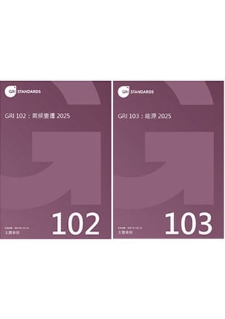 《GRI 102：氣候變遷 2025》《GRI 103：能源 2025》正體中文版