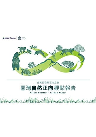 企業的自然正向之旅-臺灣自然正向觀點報告