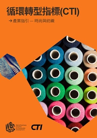循環轉型指標(CTI)_產業指引-時尚與紡織