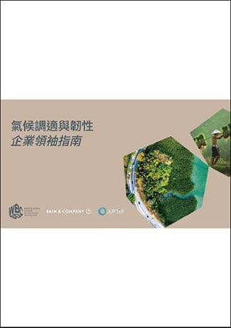 氣候調適與韌性—企業領袖指南