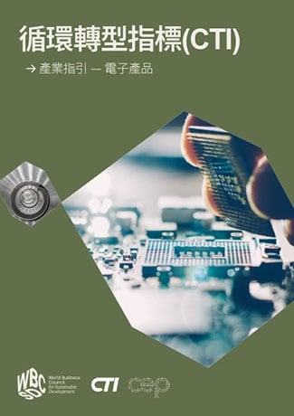 循環轉型指標(CTI)_產業指引-電子產品
