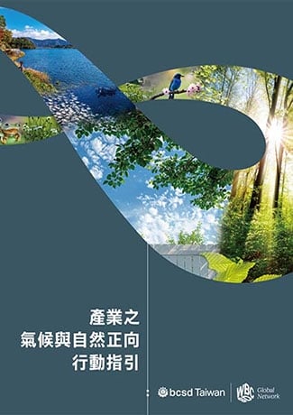 產業之氣候與自然正向行動指引