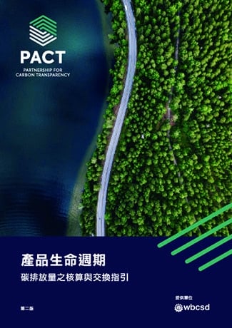 《產品生命週期碳排放量之核算與交換指引》中文版