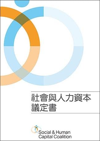 社會與人力資本議定書 正體中文版