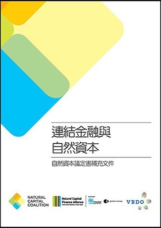《連結金融與自然資本》正體中文版