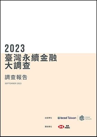 2023年臺灣永續金融大調查(2023 Taiwan Sustainable Finance Survey)