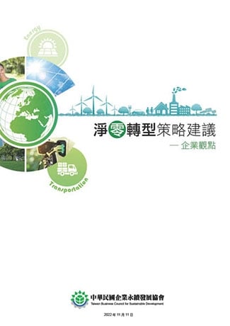 淨零轉型策略建議─企業觀點