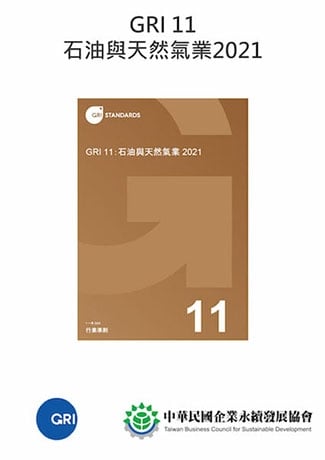 GRI 11：石油與天然氣業 2021 正體中文版