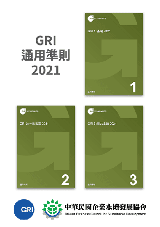 GRI 通用準則 2021 正體中文版
