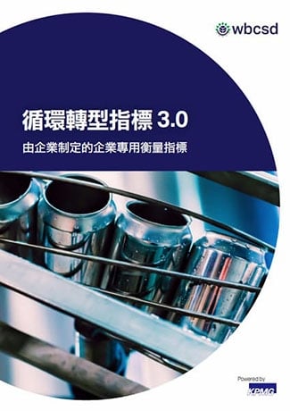 《循環轉型指標3.0》Circular Transition Indicators v3.0