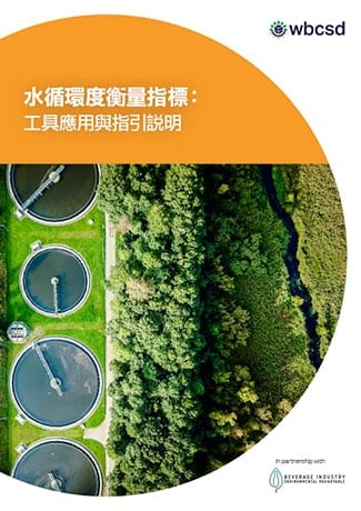 《水循環度衡量指標》Water Circularity Metrics
