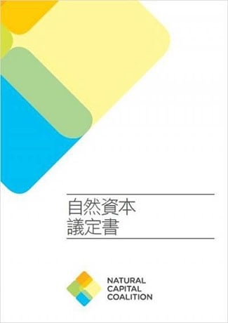 自然資本議定書正體中文版