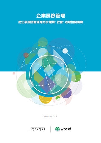 企業風險管理-將企業風險管理應用於環境、社會、治理相關風險
