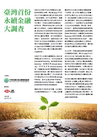 臺灣首份永續金融大調查摘要報告(內含英文版)